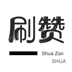 唱吧业务-秒赞-微博刷赞-小红书刷赞